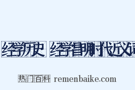 经学历史·经学昌明时代近义词是什么意思的图片